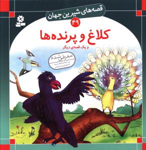 قصه های شیرین جهان (49)(کلاغ و پرنده ها)