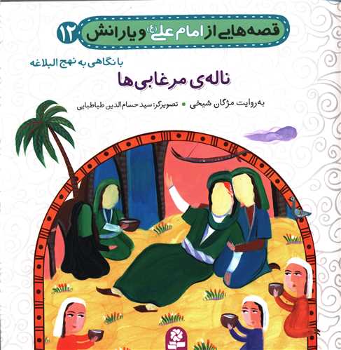 قصه هايي از امام علي و يارانش (12)(ناله مرغابي ها)(قدياني)