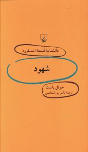 دانشنامه فلسفه استنفورد (48)(شهود)(ققنوس)