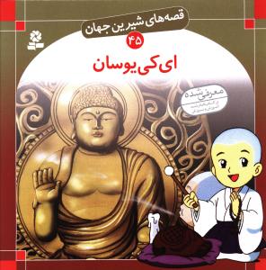 قصه هاي شيرين جهان (45)(اي کي يوسان)(قدياني)