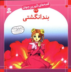 قصه هاي شيرين جهان (43)(بند انگشتي)(قدياني)