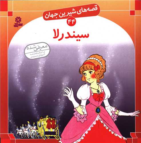 قصه هاي شيرين جهان (44)(سيندرلا)(قدياني)