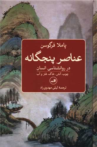 عناصر پنجگانه در روان‌شناسي انسان (ثالث)