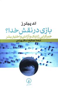 بازي در نقش خدا (ني)