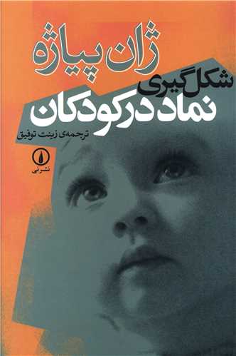 شکل گيري نماد در کودکان (ني)