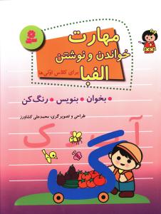 مهارت خواندن و نوشتن الفبا 