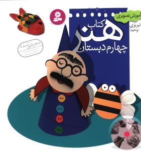 آموزش تصويري کتاب هنر (چهارم دبستان)(قدياني)