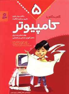گام به گام با کامپيوتر (5)(قدياني)