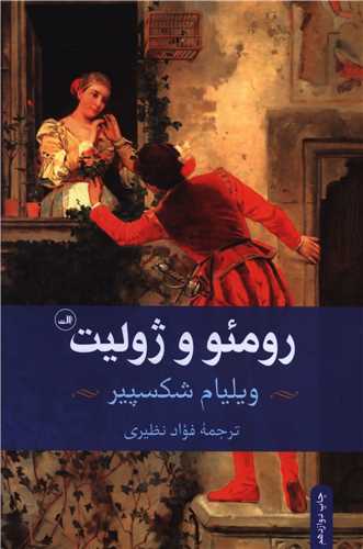 رومئو و ژولیت 