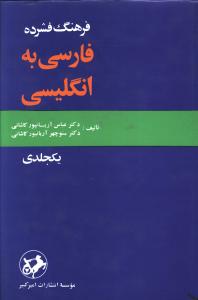 فرهنگ فشرده فارسی به انگلیسی