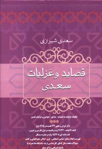 قصايد و غزليات سعدي (فردوس)