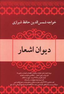 ديوان اشعار (خواجه حافظ شيرازي)(فردوس)