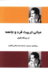 مباني تربيت فرد و جامعه (فردوس)