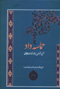حماسه داد (فردوس)