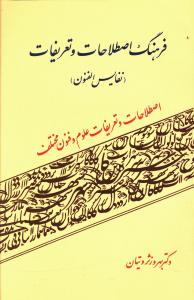 فرهنگ اصطلاحات و تعریفات 