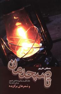 تا صبحدمان (فردوس)