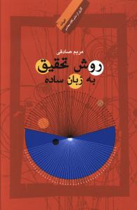 روش تحقيق به زبان ساده (نگاه معاصر)