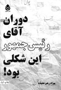 دوران آقاي رئيس جمهور اين شکلي بود (قطره)