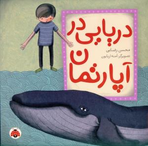 دریایی در آپارتمان (شهر قلم)