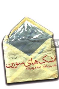 اشک هاي سورن (قدياني)