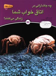 زندگی پنهان (3)(چه جاندارانی در اتاق خواب شما زندگی می کنند)
