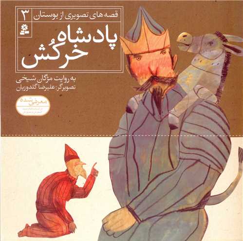 قصه هاي تصويري از بوستان (3)(پادشاه خرکش)(قدياني)