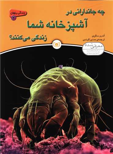 زندگی پنهان (4)(چه جاندارانی در آشپزخانه شما زندگی می کنند)