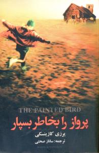پرواز را به خاطر بسپار 