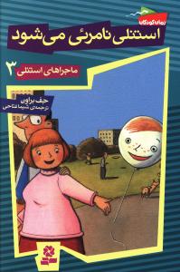 ماجراهای استنلی (3)(استنلی نامرئی می شود)