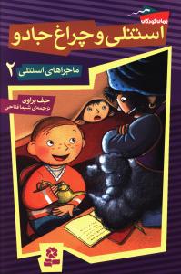 ماجراهای استنلی (2)(استنلی و چراغ جادو)