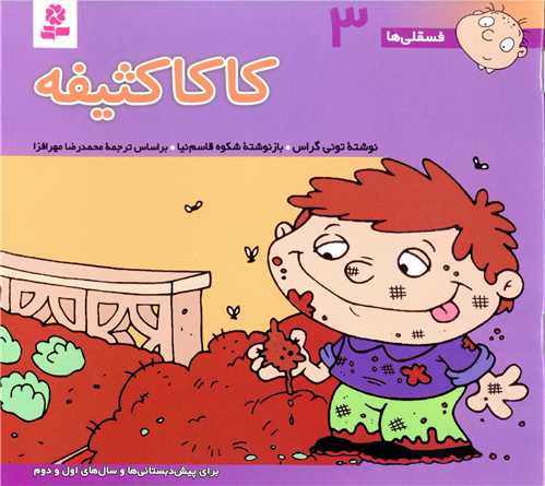 فسقلی ها (3)(16*16)(کاکا کثیفه)