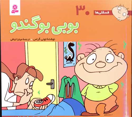 فسقلی ها (30)(16*16)(بوبی بوگندو)