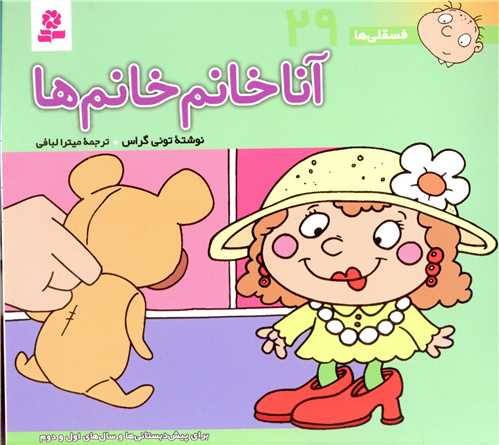 فسقلی ها (29)(16*16)(آنا خانم خانم ها)