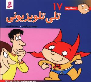 فسقلی ها (17)(16*16)(تلی تلویزیونی)
