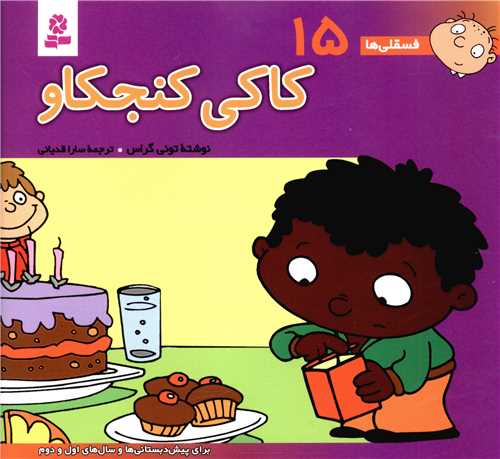 فسقلی ها (15)(16*16)(کاکی کنجکاو)