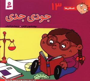 فسقلی ها (13)(16*16)(جودی جدی)
