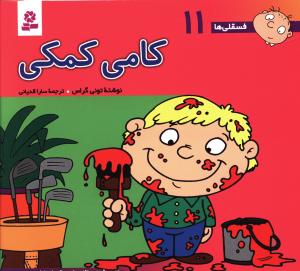فسقلی ها (11)(16*16)(کامی کمکی)