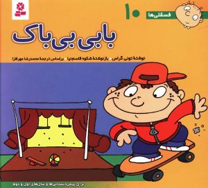 فسقلی ها (10)(16*16)(بابی بی باک)