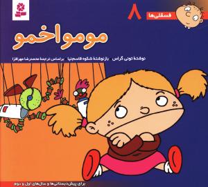فسقلی ها (8)(16*16)(مومو اخمو)