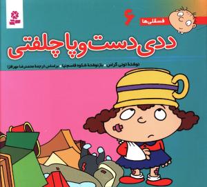 فسقلی ها (6)(16*16)(ددی دست و پا جلفتی)