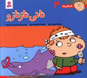 فسقلی ها (4)(16*16)(نانی نازنازو)