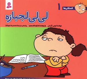 فسقلی ها (1)(16*16)(لی لی لجبازه)