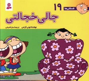 فسقلی ها (19)(16*16)(جالی خجالتی)