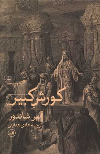 کوروش کبير (ثالث)