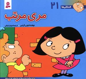 فسقلی ها (21)(16*16)(مری مرتب)