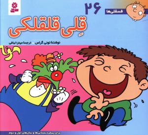 فسقلی ها (26)(16*16)(قلی قلقلکی)