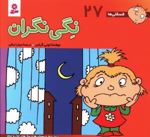 فسقلی ها (27)(16*16)(نگی نگران