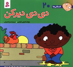 فسقلی ها (20)(16*16)(دی دی دیرکن)