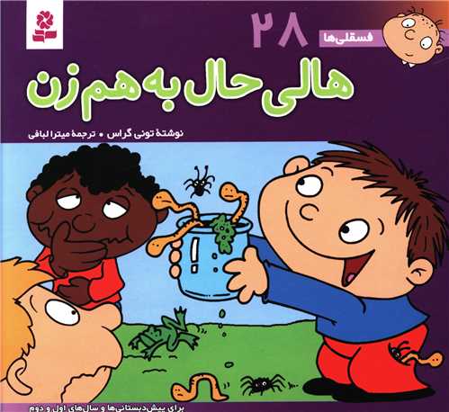 فسقلی ها (28)(16*16)(هالی حال به هم زن)