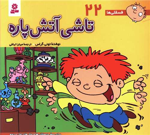 فسقلی ها (22)(16*16)(تاشی آتش پاره)